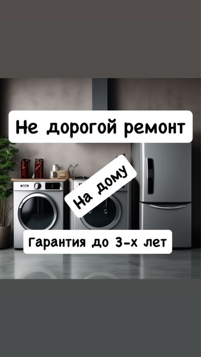 Ремонт стиральных машин Холодильников Стиралки Посудомоечных машин