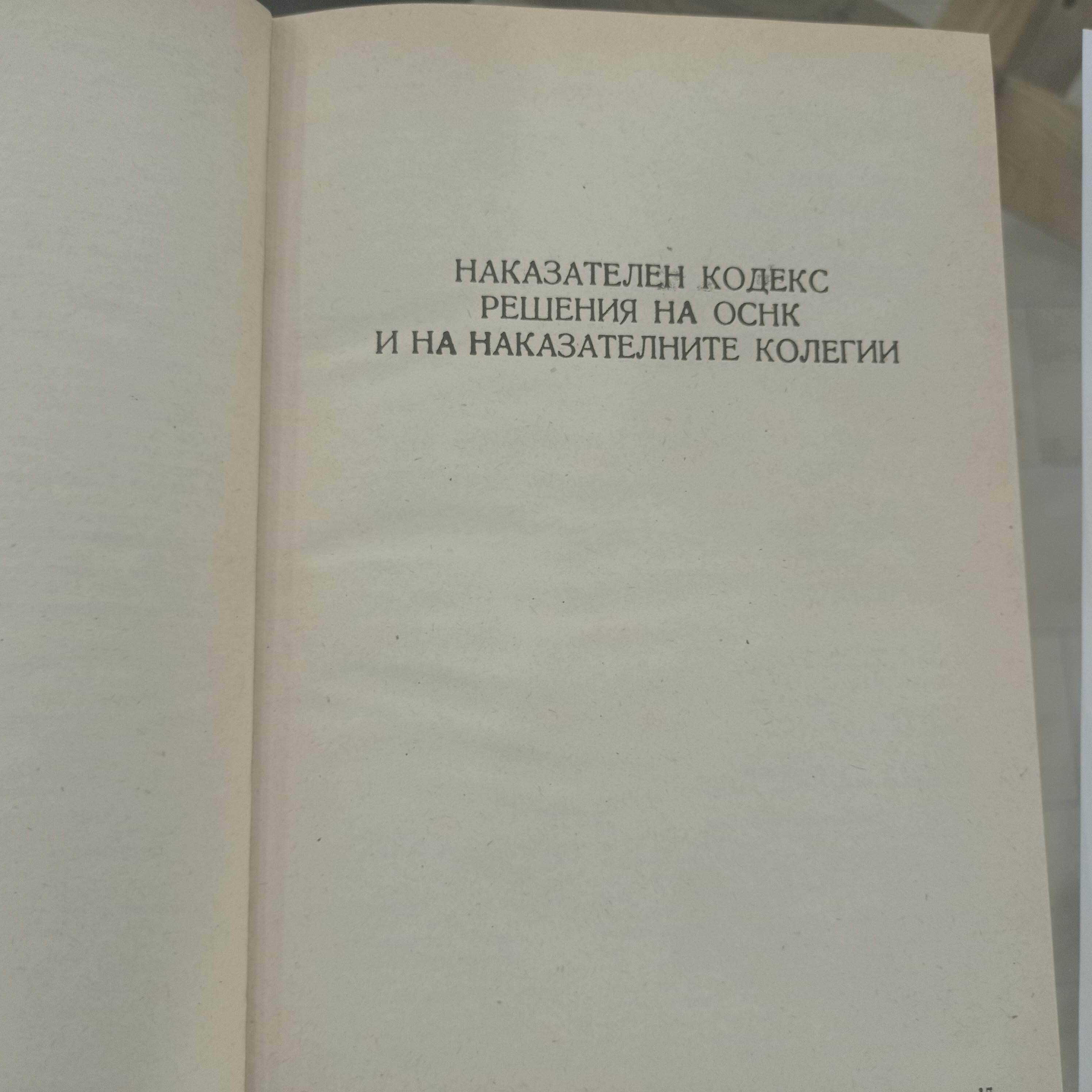 Съдебна практика на Върховния съд на НР България. Наказателна колегия