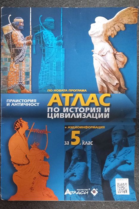 Атласи 5 клас География, История