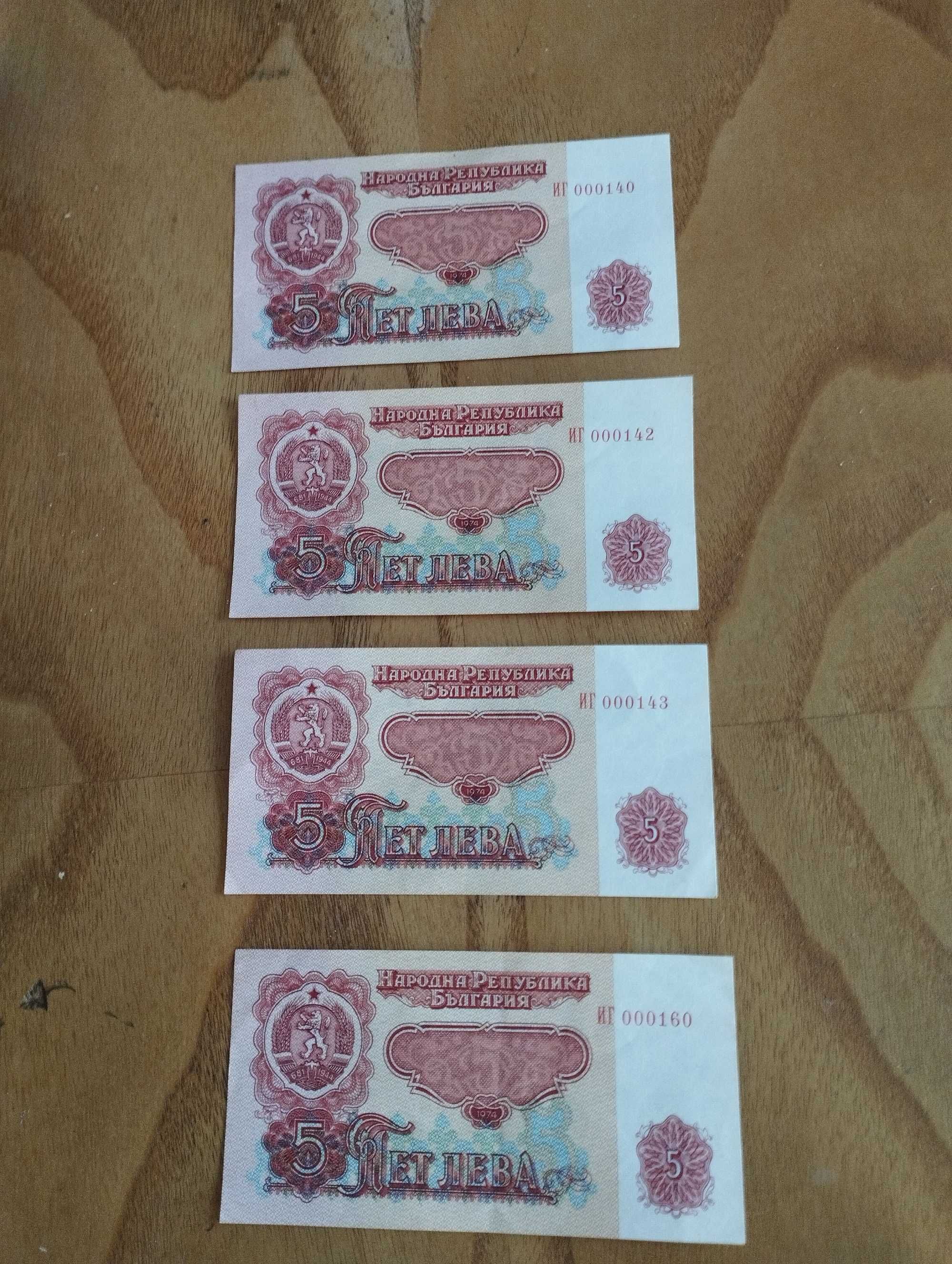 5 лева от 1974 година 4 броя, 10 Ст 74 г. 1 лев от 1974 г.