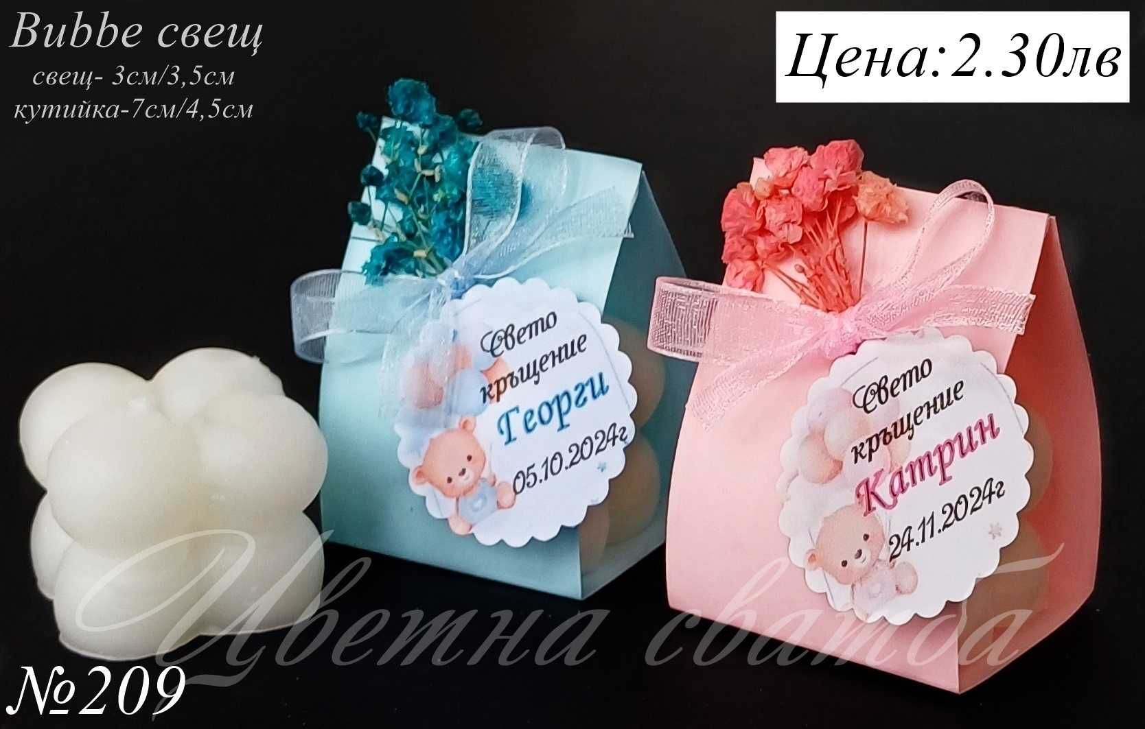 Подаръци за кръщене, свещи, бурканчета с мед, подаръчета