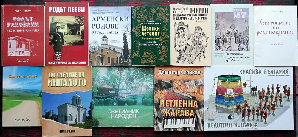 Книги-Етнография, Фолклор, История и География -обновени