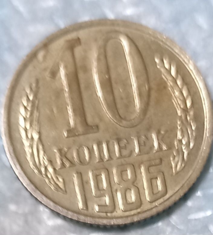 Монета 10 копеек СССР в нормальном состоянии