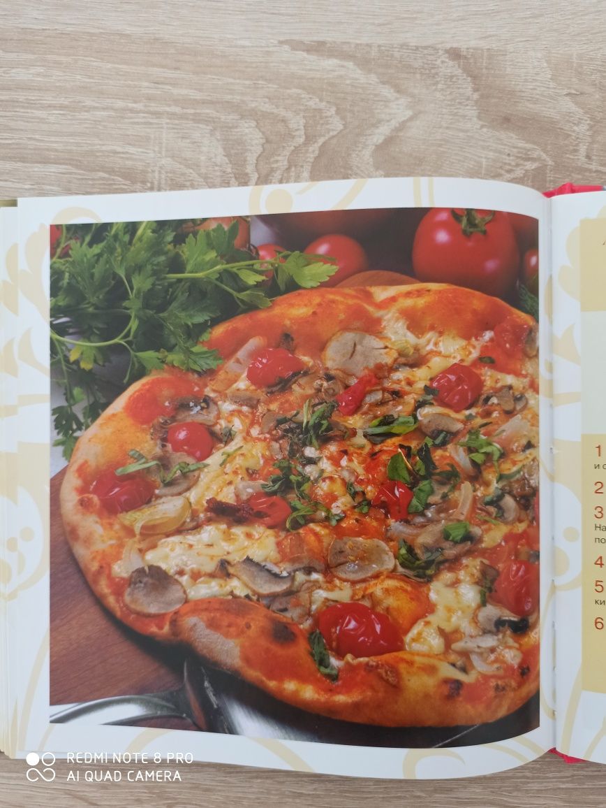 Книга про вкусную Пиццу