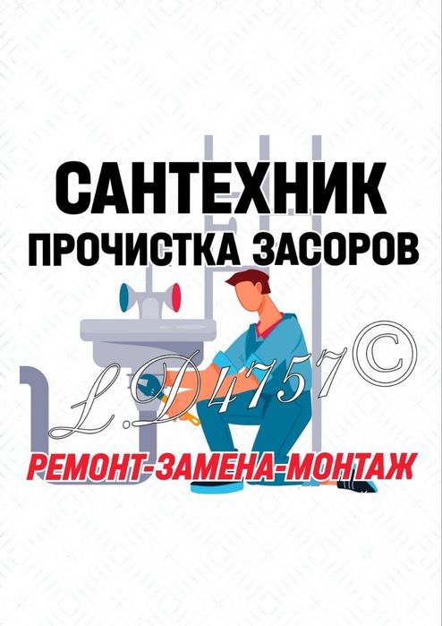 Устранение засоров,сантехник