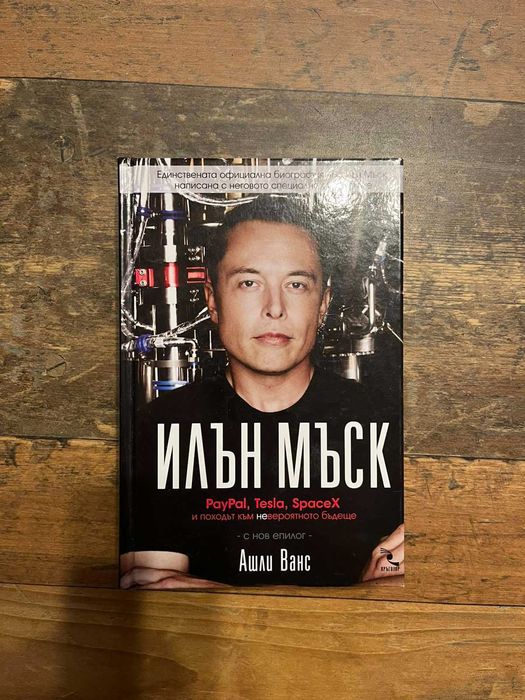 Илън Мъск: PayPal, Tesla, SpaceX и походът към невероятното бъдеще