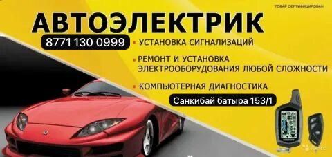 Установка Автосигнализаций Город АКТОБЕ