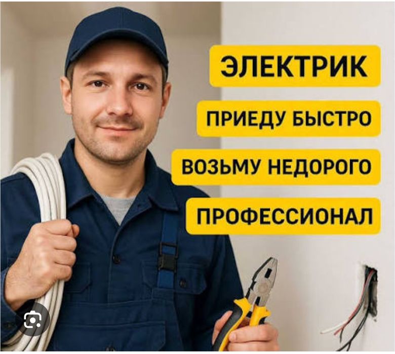 Электрик 24/7 экибастуз