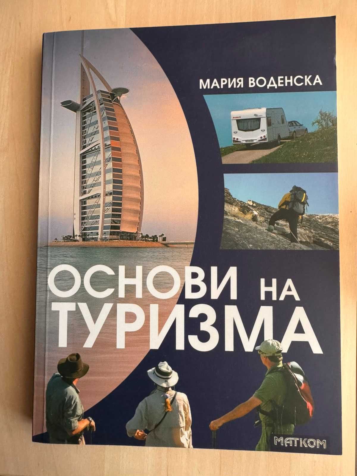 Учебници по Туризъм и География
