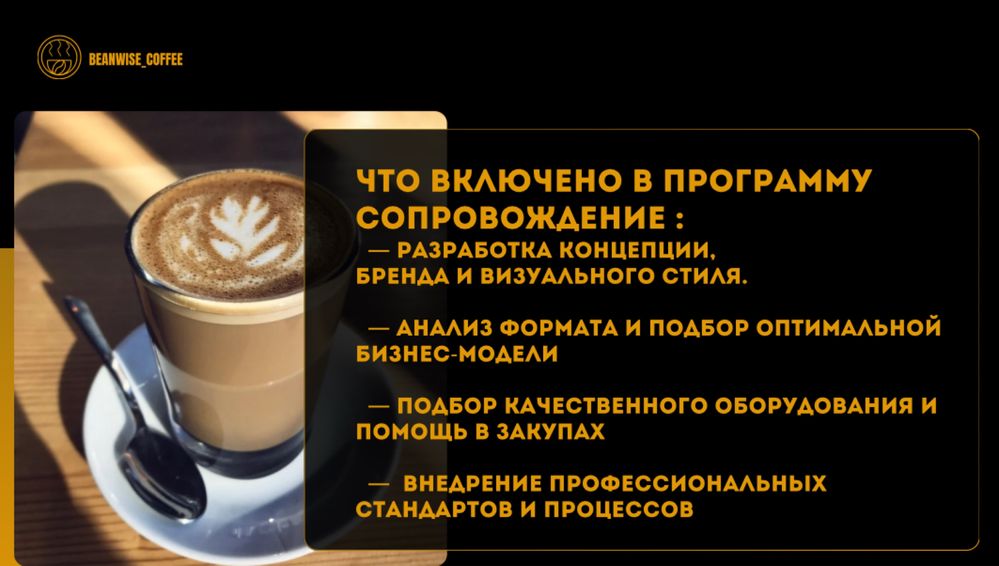Консалтинг по открытию кофейни от идеи до первой выручки