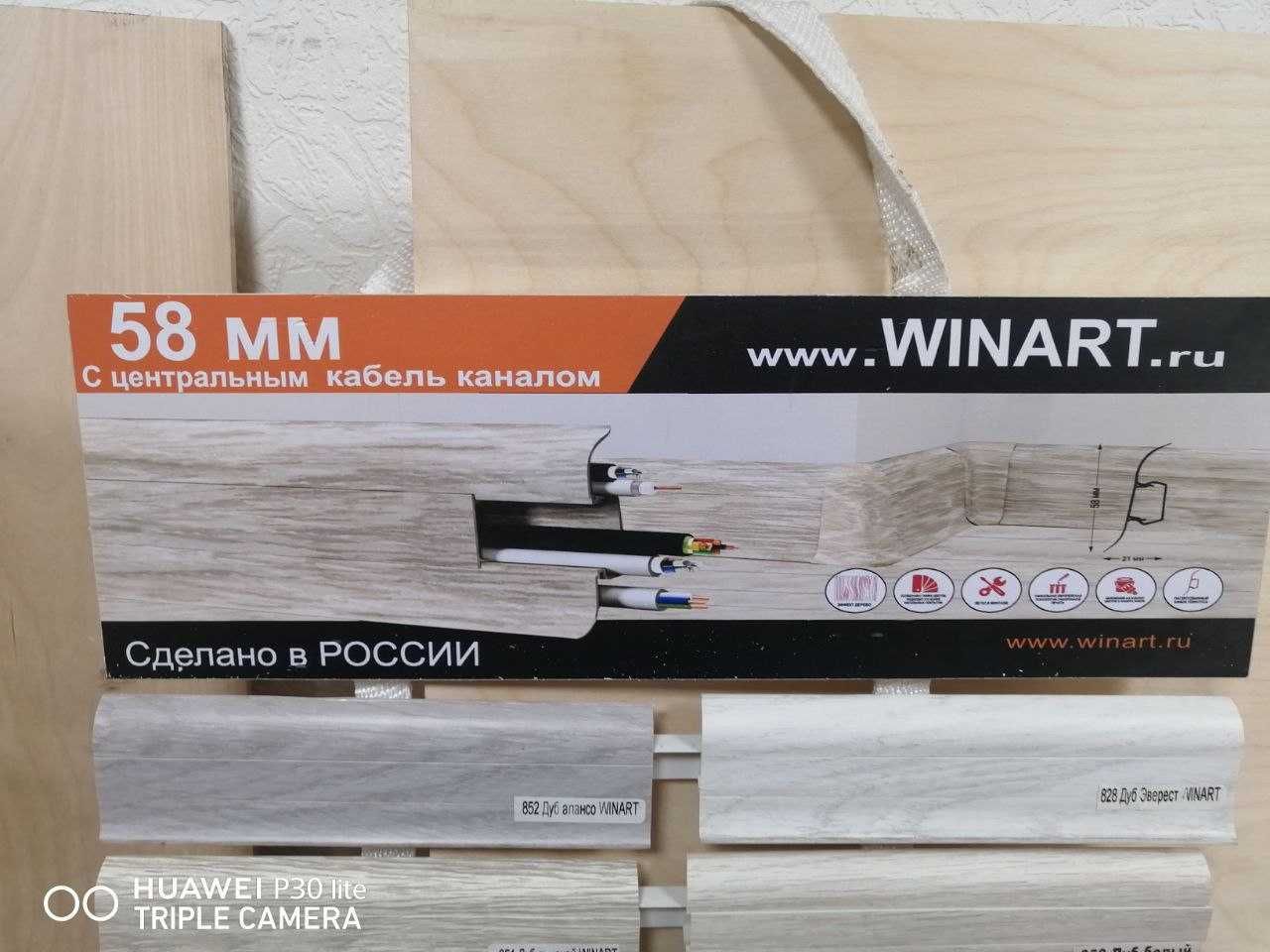 Плинтус пластиковый Winart оптом