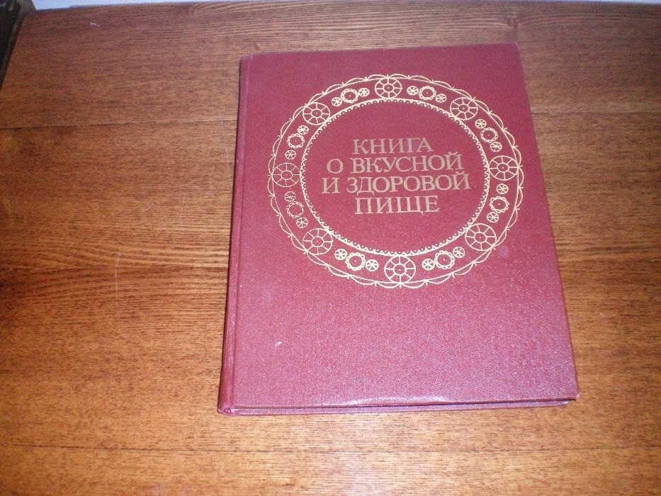 Продам "Книгу о вкусной и здоровой пище"