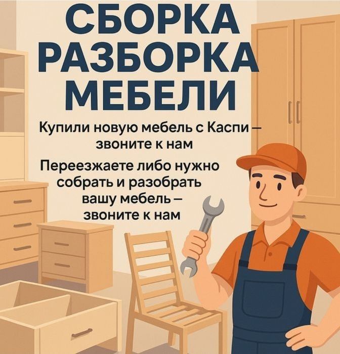 МЕБЕЛЬЩИК услуга сборки ,разборки и перевозки мебелья