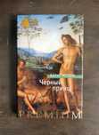 Айрис Мердок - Черный принц и Море, море
