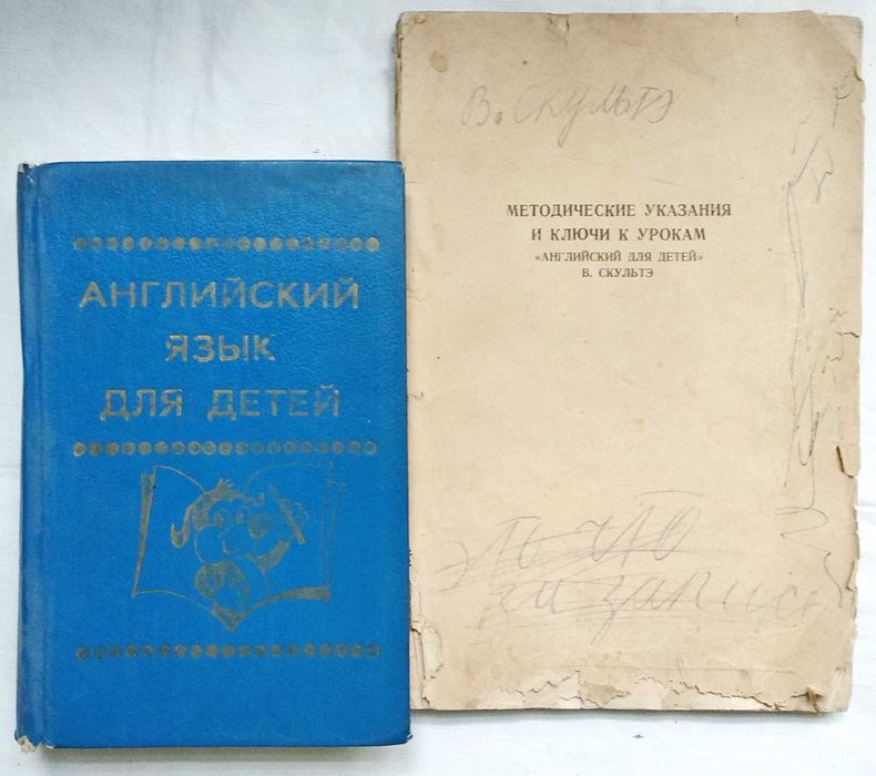 В. Скультэ "Английский язык для детей", 1993 г., цена за обе книги