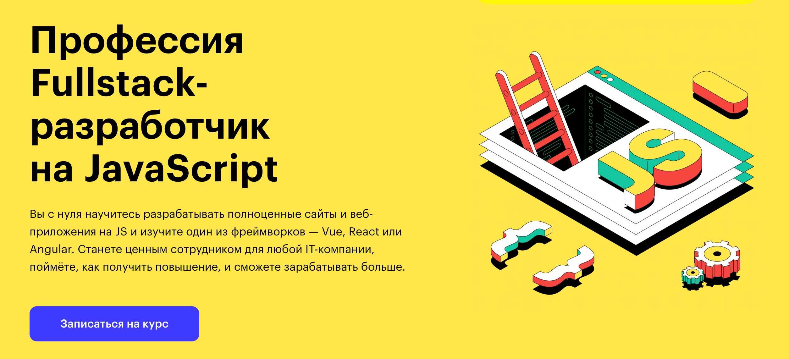 Курс "Fullstack-разработчик на JavaScript" skillbox