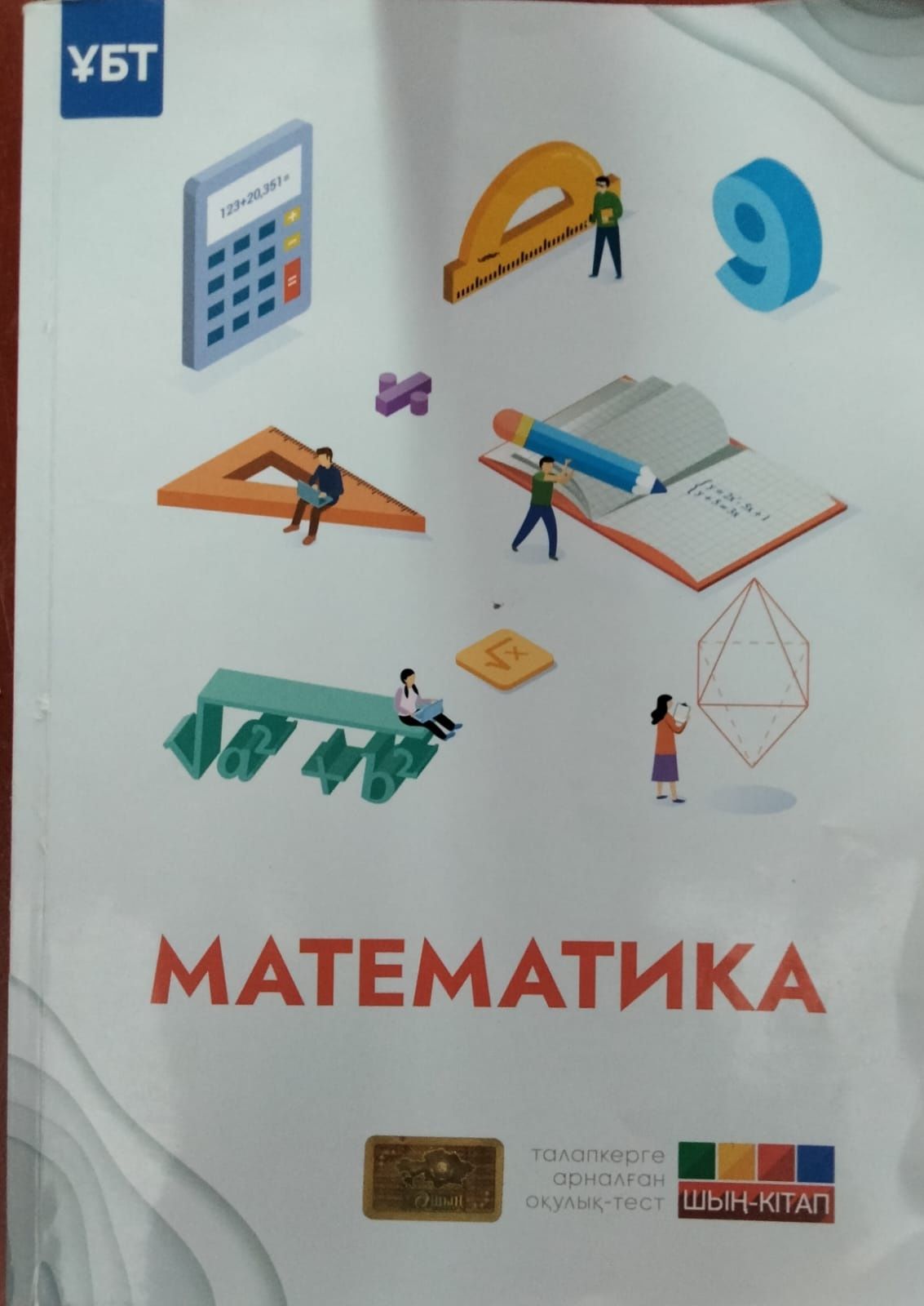 Продам книжку для подготовки к ЕНТ на Каз.яз, предмет Математика