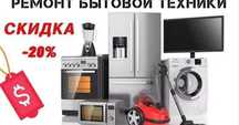 Ремонт бытовой техники