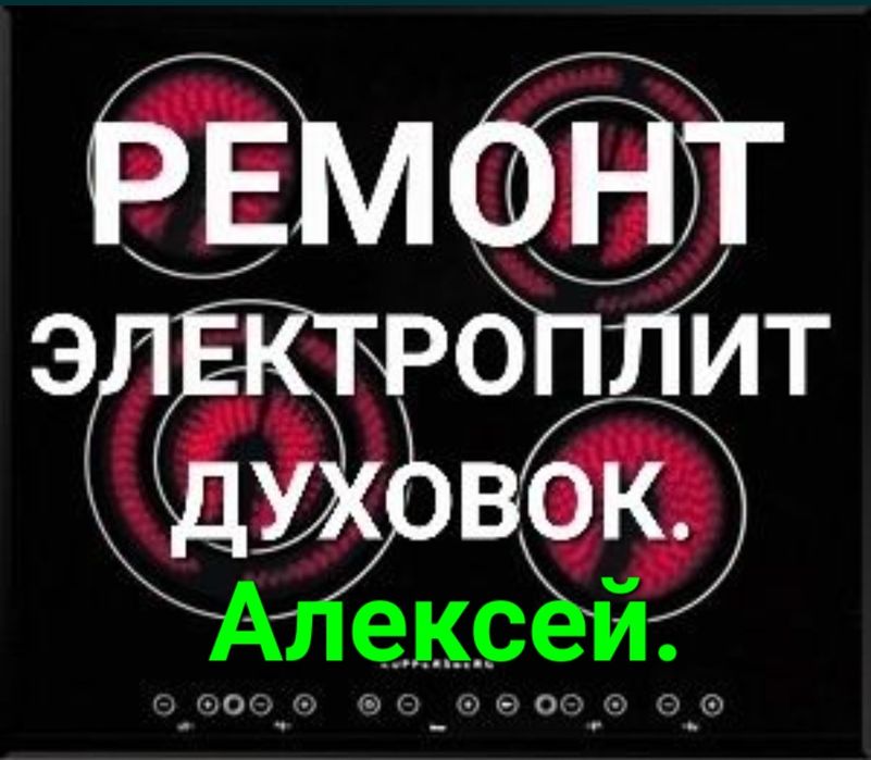 Ремонт электроплит, варочных поверхностей, духовки, сенсорных плит.
