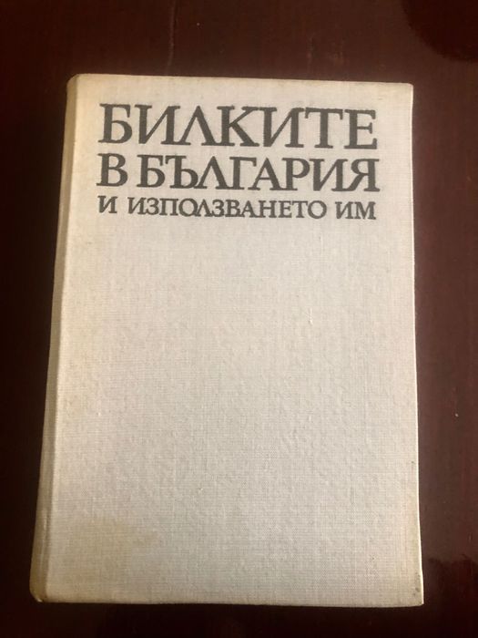 Книга за билките в България и използването им.