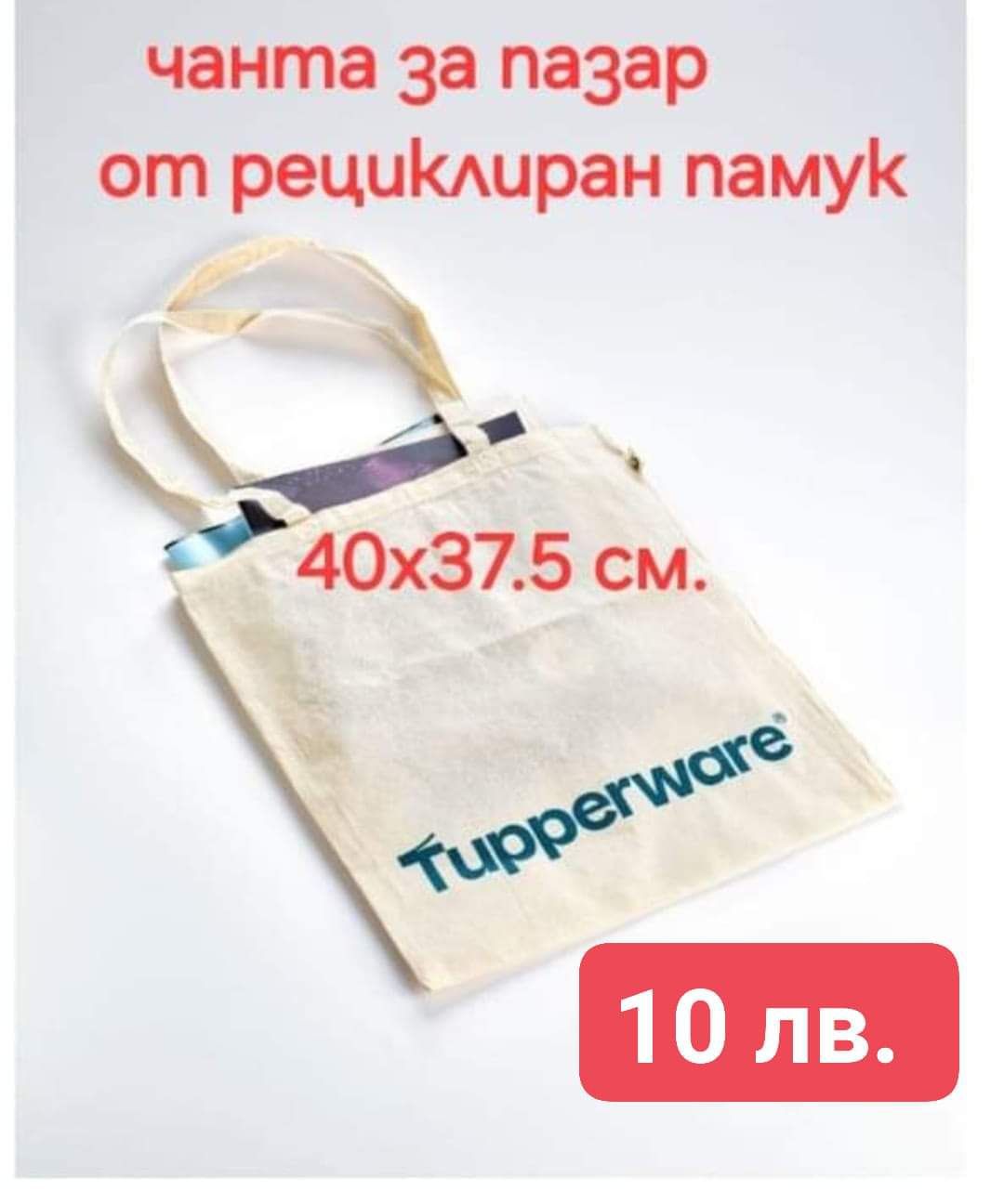 Нови Tupperware чанти за мнг употреба