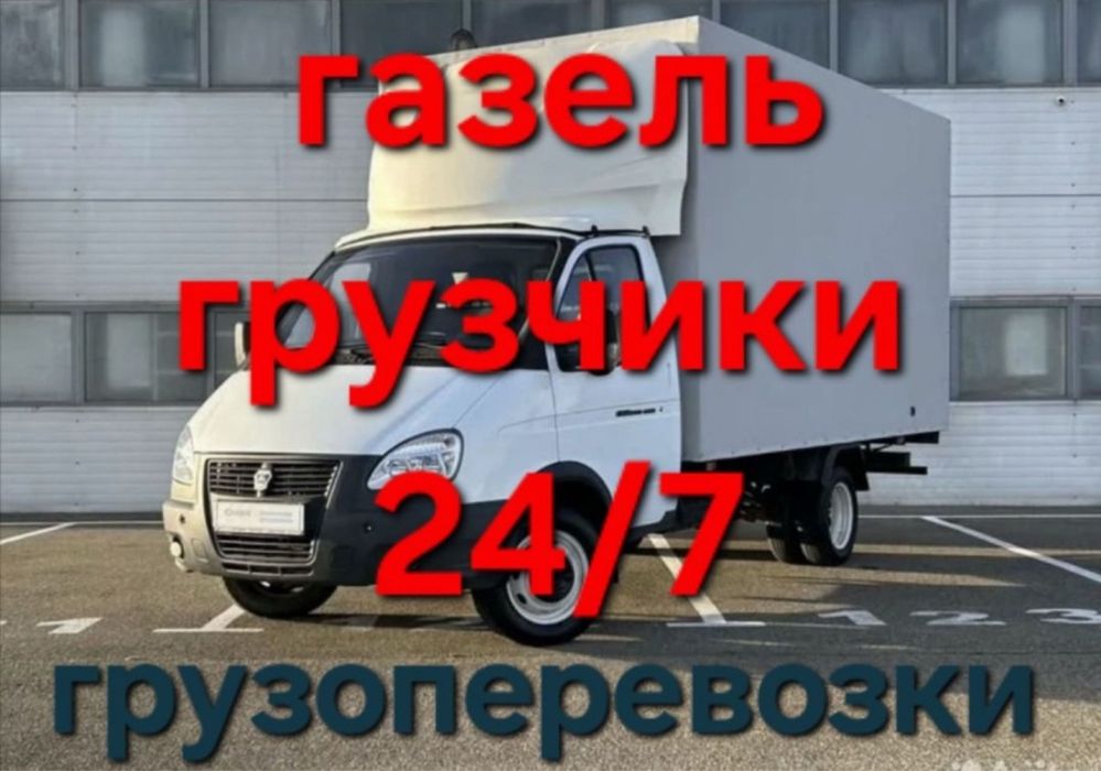 Газель. Грузоперевозки по городу и межгород. Вывоз мусора