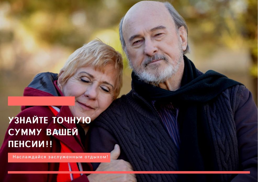 Хотите точно знать, на какую пенсию вы можете рассчитывать?