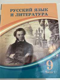 Русский язык и литература ученбик для 9-класса