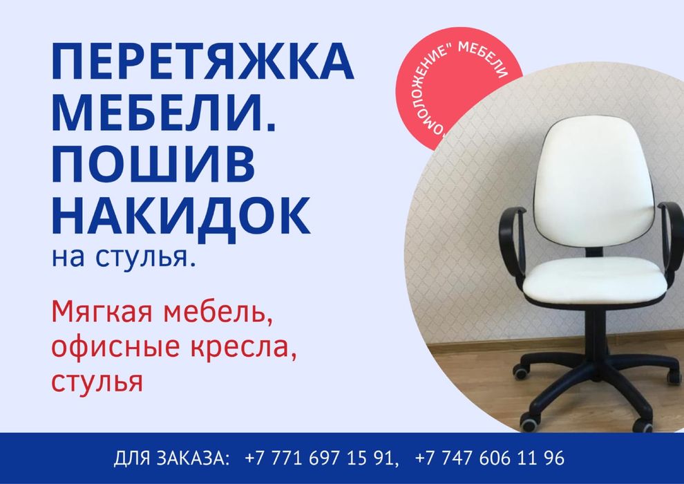 Обшивка офисных кресел, стульев и другое!