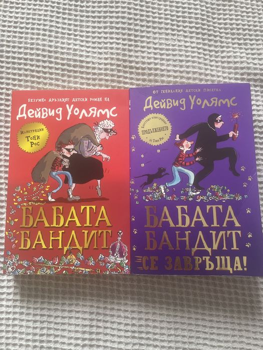 Бабата бандит от Дейвид Уолямс