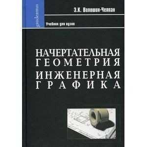Начертательная геометрия, инженерная графика, помощь и черчение.