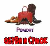 Замена молний, ремонт чемоданов и обуви  на карасу 1