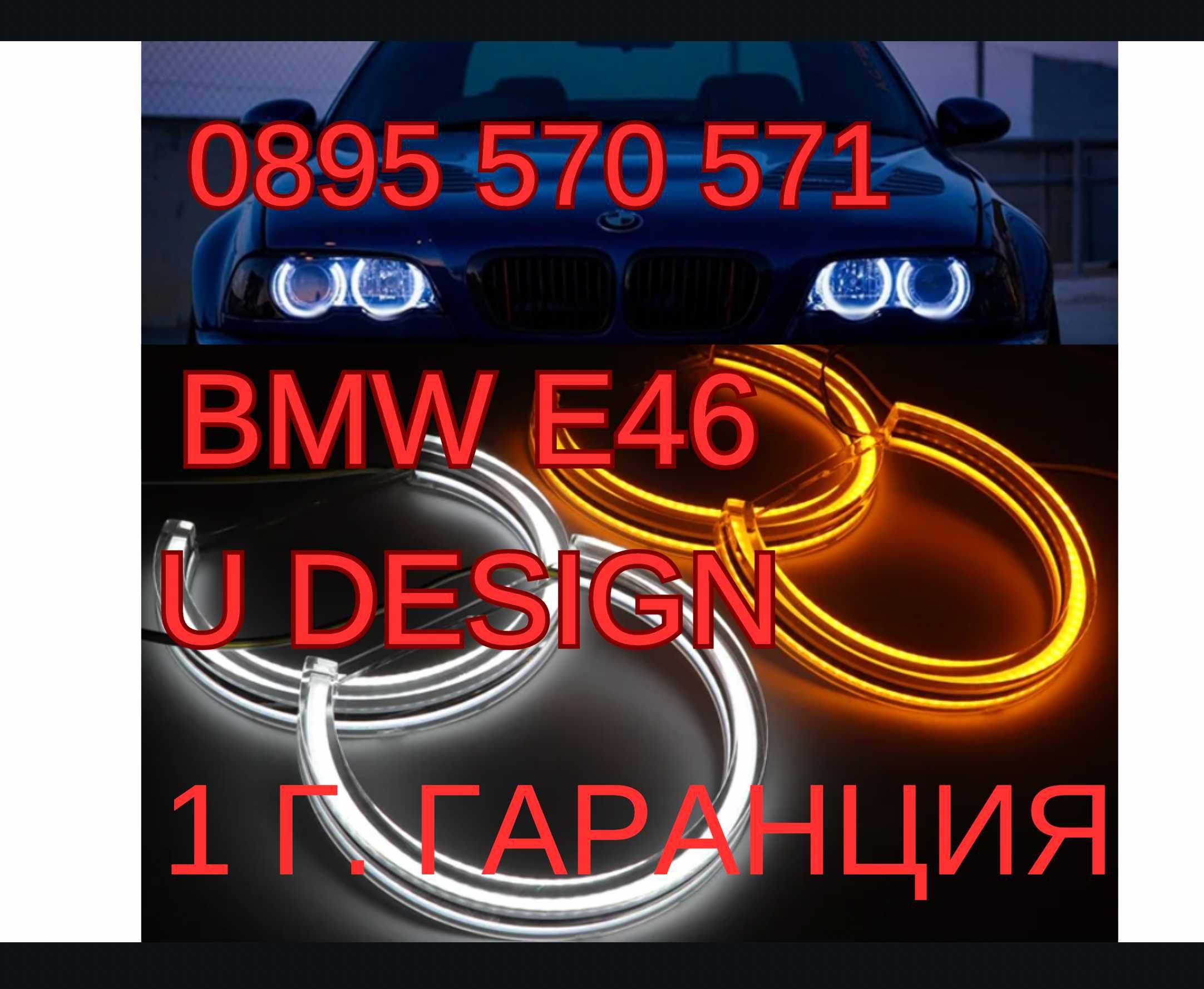 Ангелски очи за E46 1998/2005 С ЛУПИ E46 Купе 1998/2003 U DESIGN