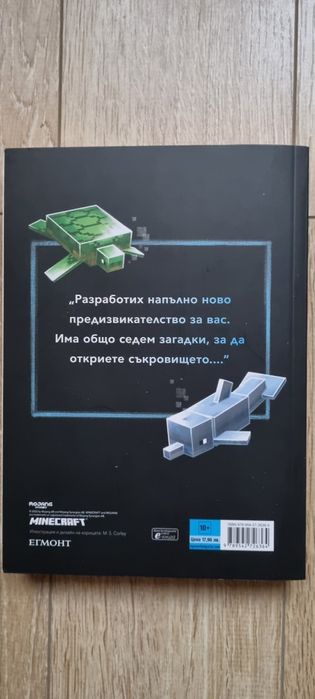 Книга Minecraft Потъналият кораб