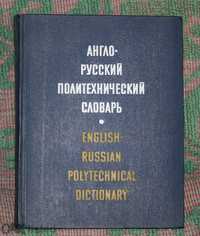 Англо-руски Политехнически Речник