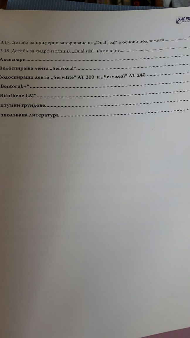 Хидроизолации на сгради и съоръжения ТОМ I