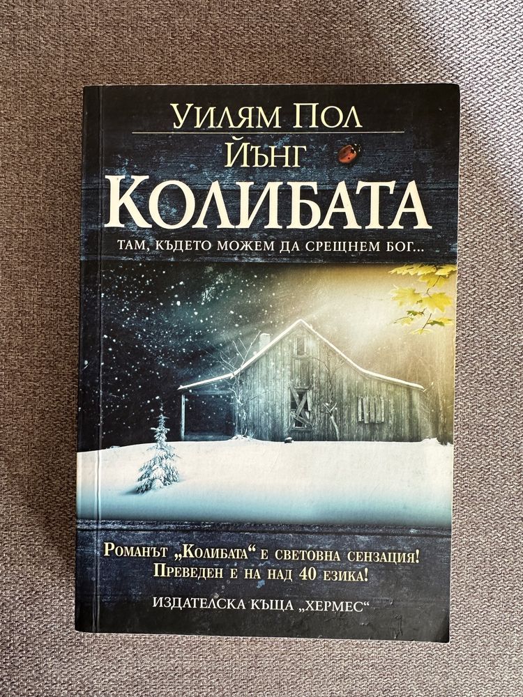 Книга “Колибата” от Уилям Пол Йънг