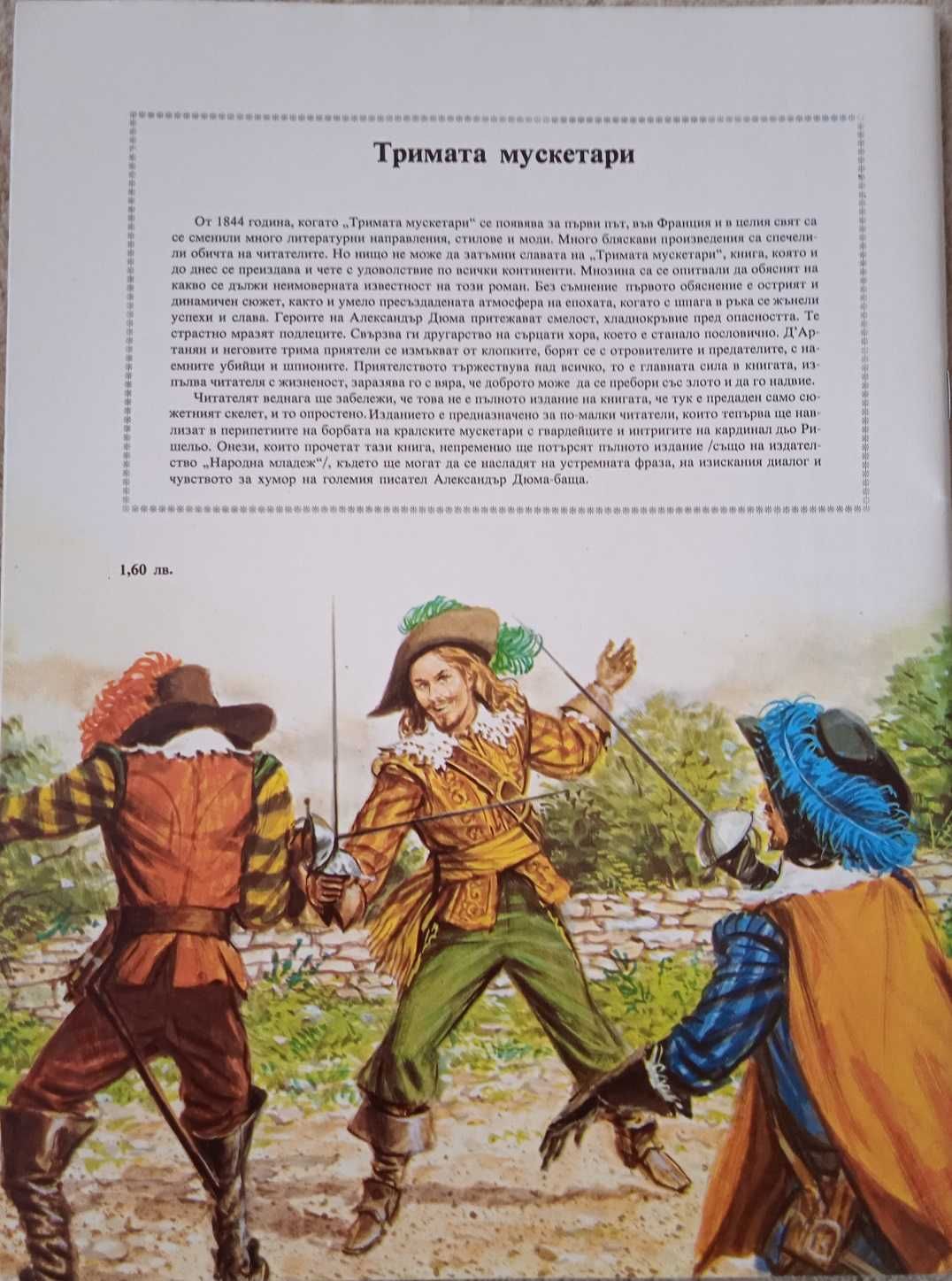Вълшебният пояс, Мюнхаузен, Тримата мускетари и др.- антикварни книги