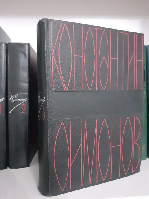 Полное собрание сочинений К.Симонова.