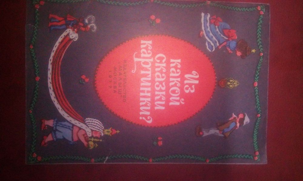 Книжки ссср для детей с картинками разные  сказки