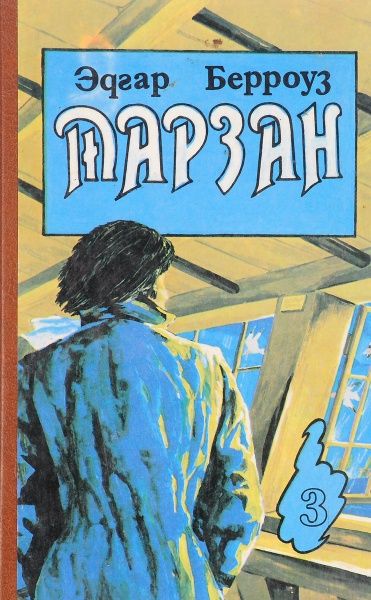 Книга: Воспоминания Тарзана. Тарзан и сокровища опара