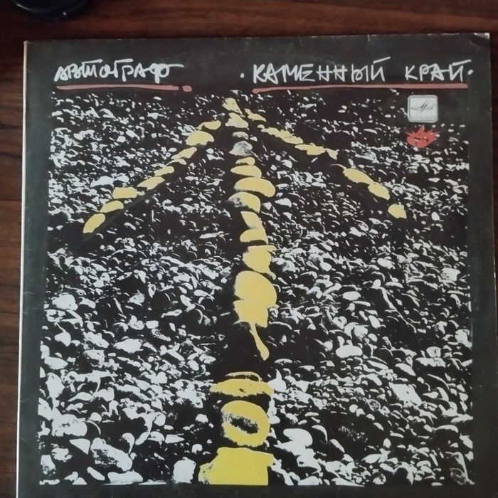 Виниловая пластинка группа "Автограф" с Артуром Беркутом