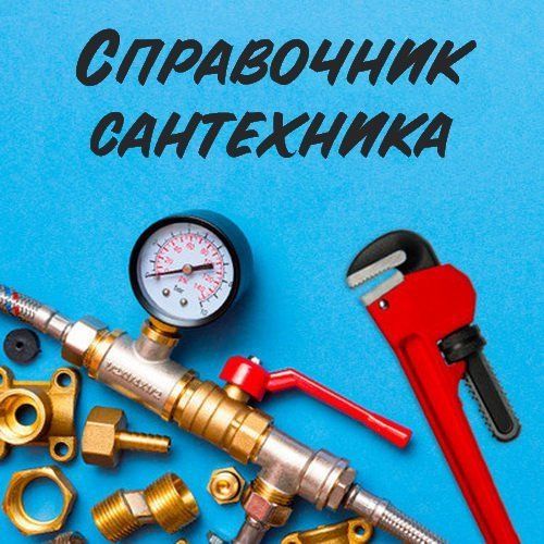 Сантехника. Канализация. Отопление. Мастер Ахмед.