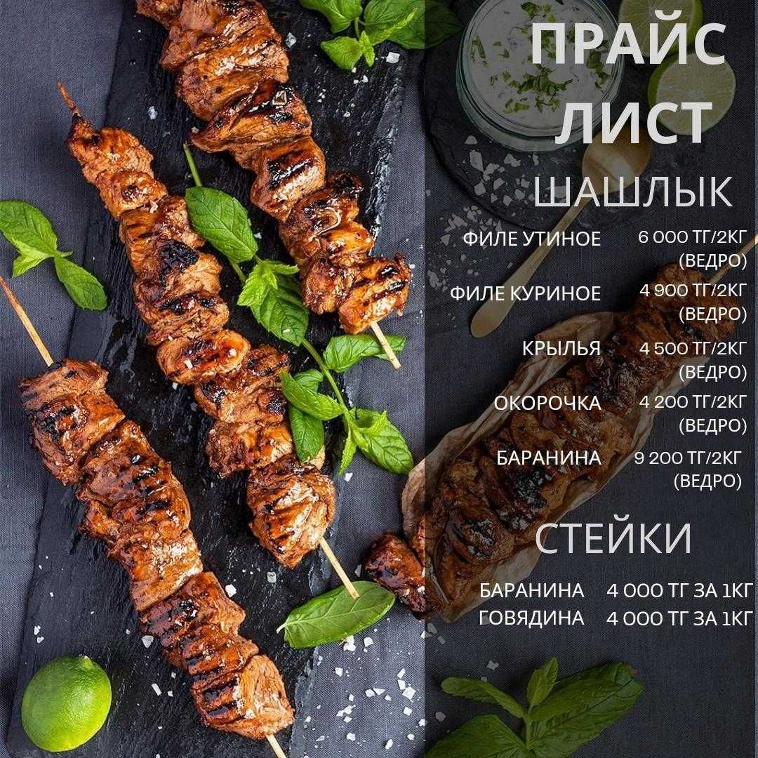 Шашлыки Маринованные АЛМАТЫ!