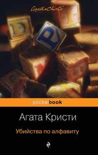 Книга агата Кристи убийство по алфавиту