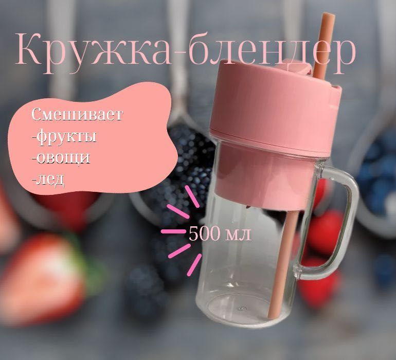 Портативный блендер-кружка CRUSHER JUICER