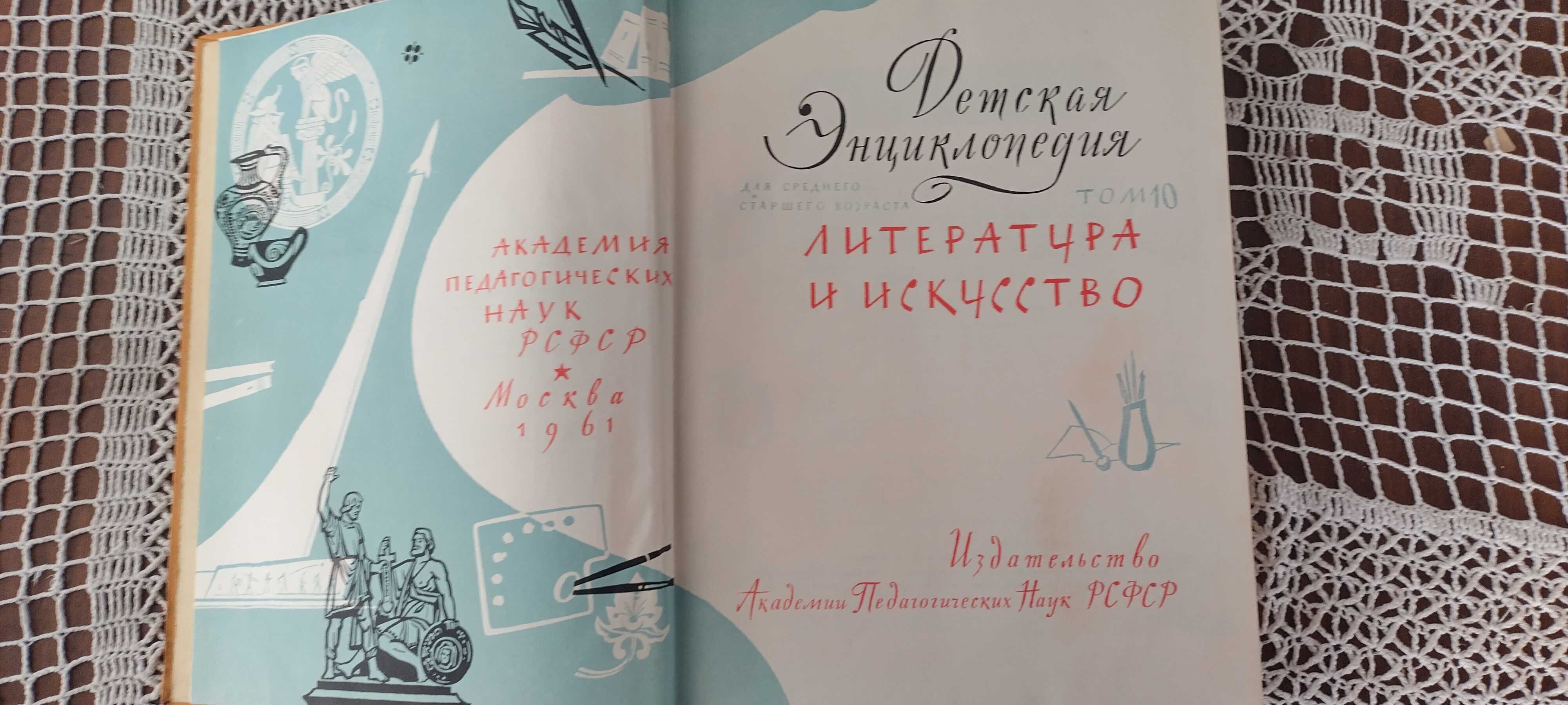 Енциклопедия- ДЕТСКА- РУСКА- Москва 1961 г.