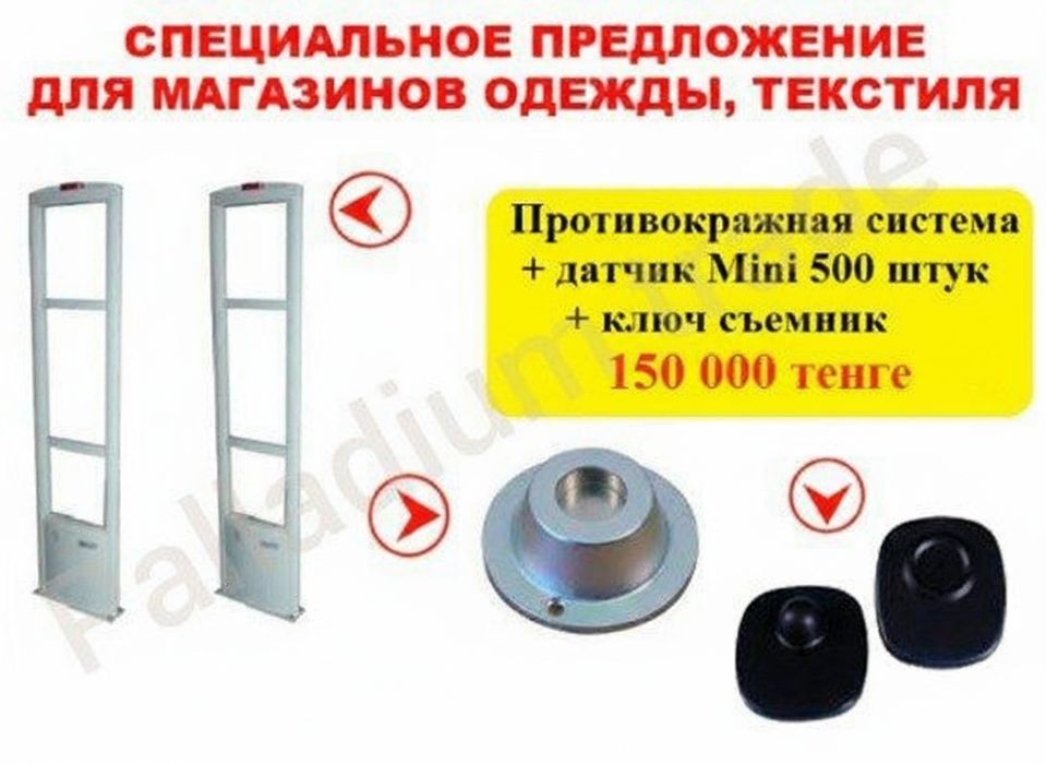Комплект антикражного оборудования.