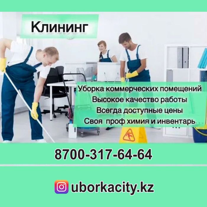 Ген Уборка Астана Клининговая Компания Уборка Квартир Дома Недорого