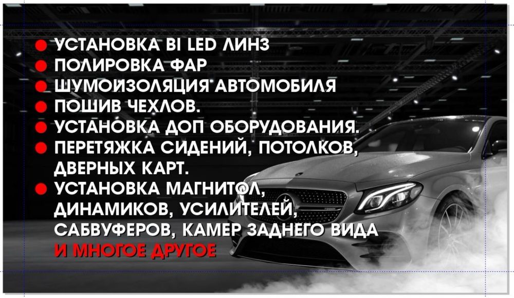 Шумоизоляция.Автозвук.Ремонт фар.Перетяжка салонов.Карпет